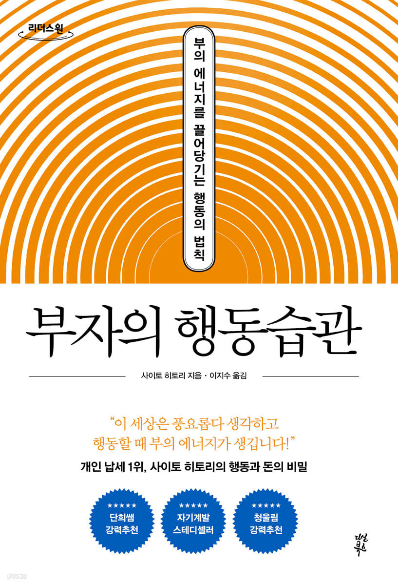 부자의 행동습관 (큰글자도서)
