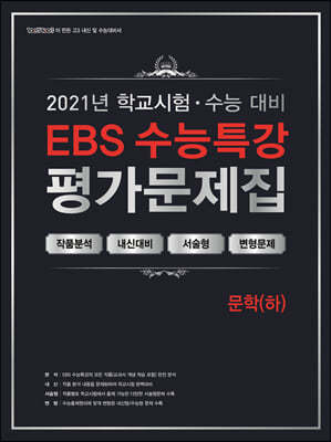 ߹ б ɴ EBS Ư 򰡹  () (2021)
