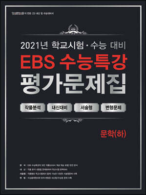 백발백중 학교시험 수능대비 EBS 수능특강 평가문제집 문학 (하) (2021)
