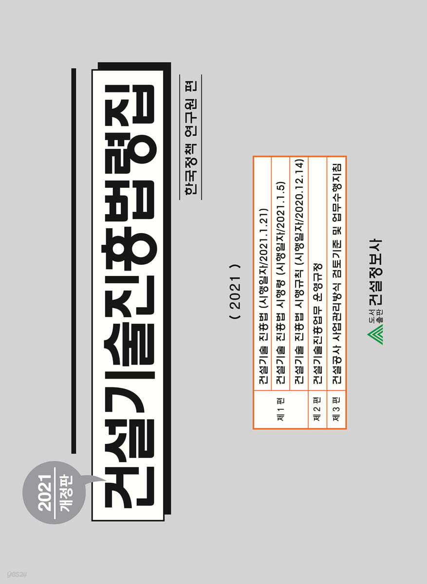 2021 건설기술진흥법령집