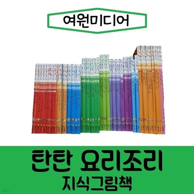 [여원미디어]탄탄 요리조리 지식그림책/진열/최상품