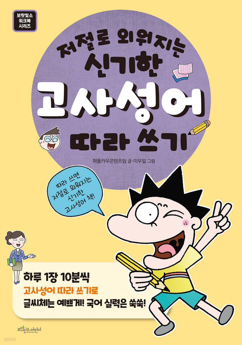 저절로 외워지는 신기한 고사성어 따라 쓰기