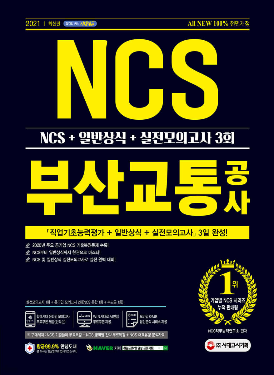 2021 최신판 All-New 부산교통공사 NCS+일반상식+실전모의고사 3회