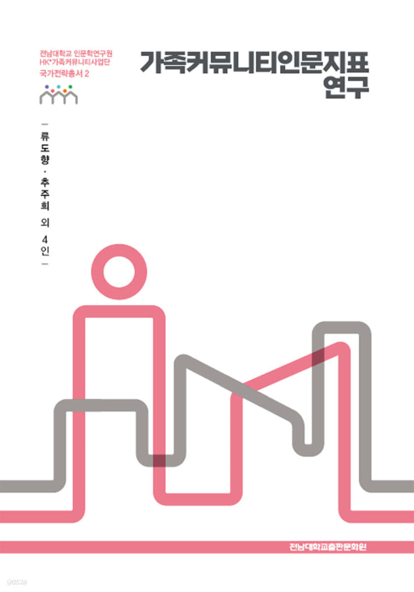 가족커뮤니티인문사회 수립을 위한 기초연구