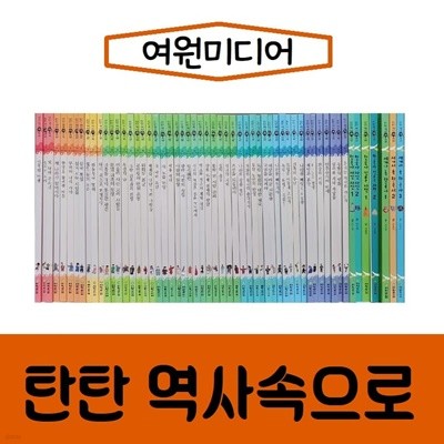 여원미디어-탄탄 역사속으로/진열/최상품