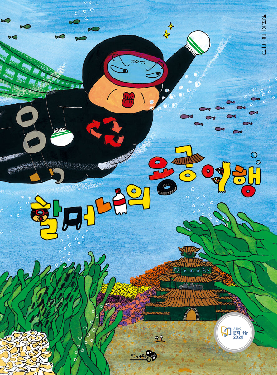 할머니의 용궁 여행 (빅북)