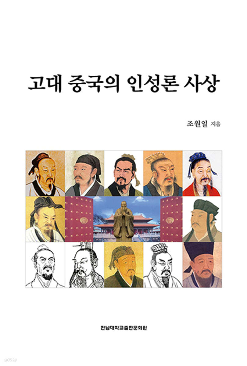 고대 중국의 인성론 사상