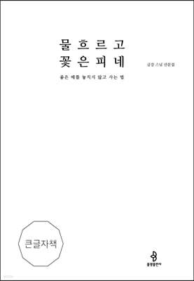 물 흐르고 꽃은 피네 (큰글자책)