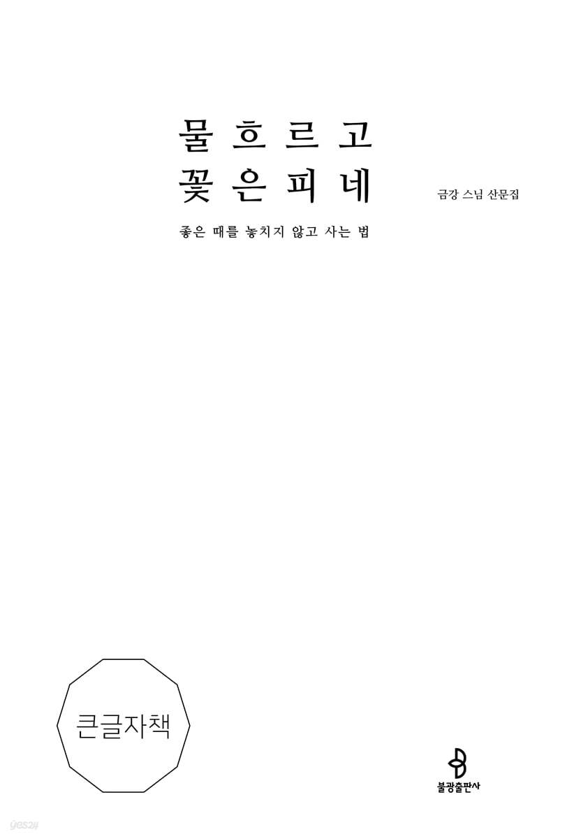 물 흐르고 꽃은 피네 (큰글자책)