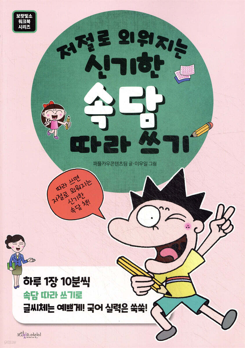저절로 외워지는 신기한 속담 따라 쓰기