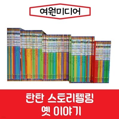 [여원미디어]탄탄 스토리텔링 옛이야기/진열/최상품