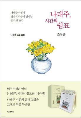 나태주, 시간의 쉼표 (소장판)