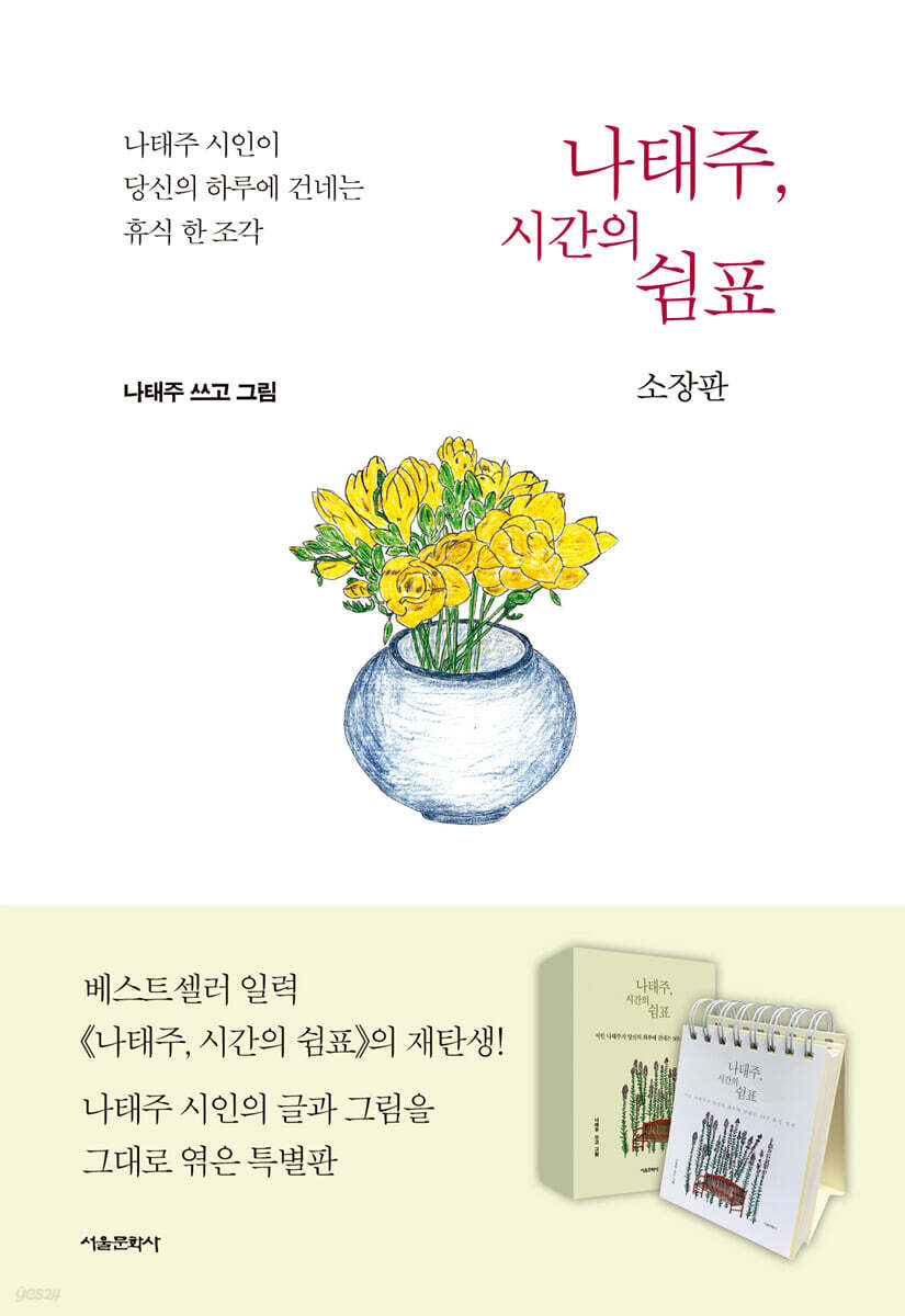 나태주, 시간의 쉼표 (소장판)