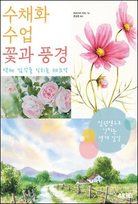 수채화 수업 꽃과 풍경 - 색채 감각을 익히는 테크닉