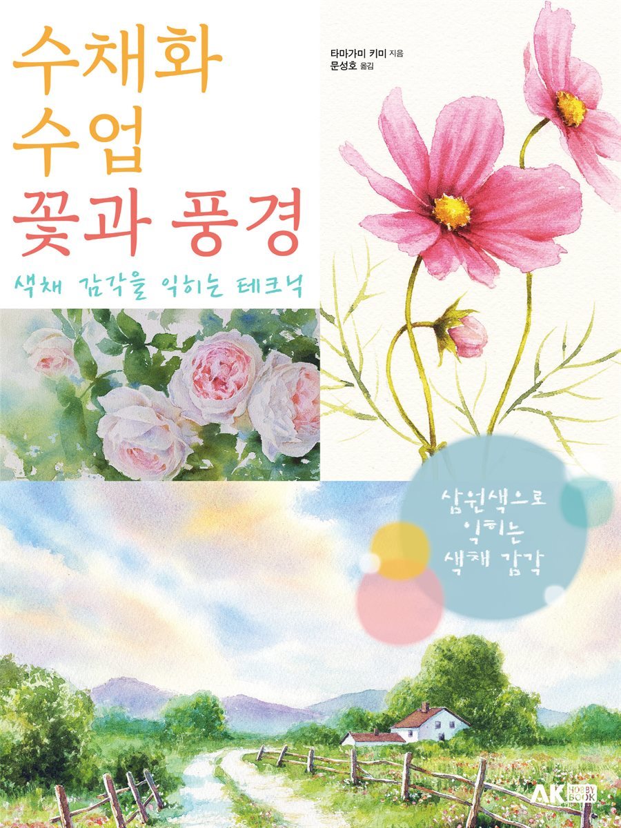 수채화 수업 꽃과 풍경 - 색채 감각을 익히는 테크닉