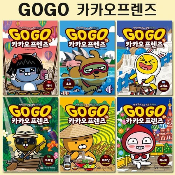 세계역사문화체험학습만화 Go Go 카카오프렌즈 12번-17번 (전6권)