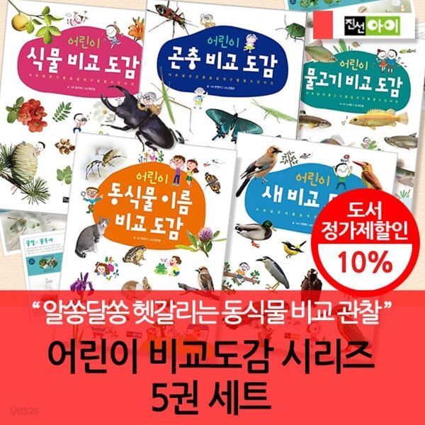 어린이를 위한 비교도감 시리즈(식물, 물고기.새,곤충) / 5권 세트