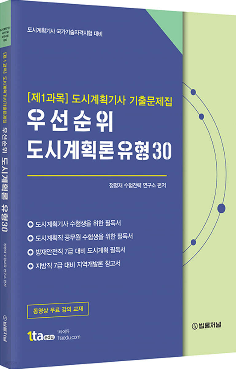 [제1과목] 도시계획기사 기출문제집 우선순위 도시계획론 유형30