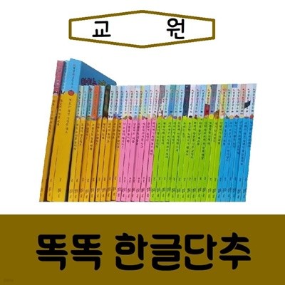 [교원]똑똑한글단추/진열/최상품