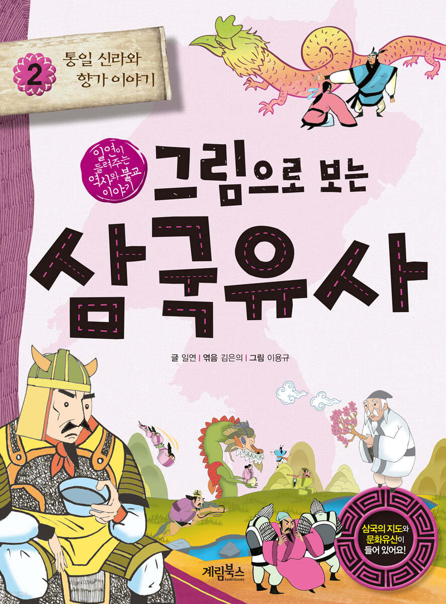 그림으로 보는 삼국유사 2