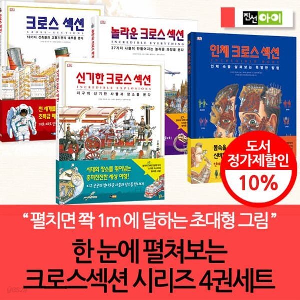 한 눈에 펼쳐보는 크로스 섹션 시리즈 (인체,사물.장소) / 4권세트