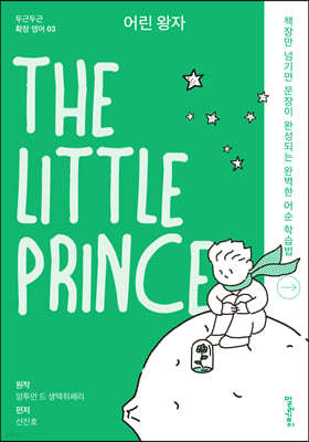 어린 왕자 The Little Prince