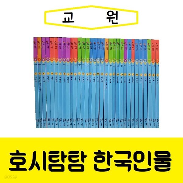 교원-호시탐탐 한국 인물/진열/최상품 - YES24