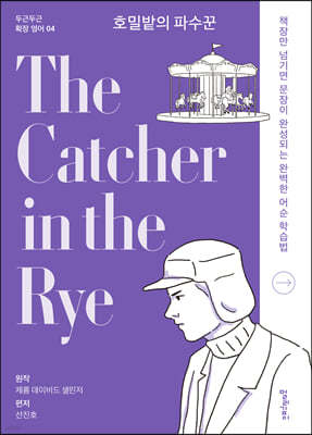 호밀밭의 파수꾼 The Catcher in the Rye