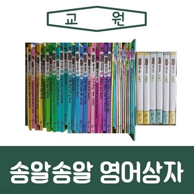 교원-송알송알 영어상자/진열/최상품