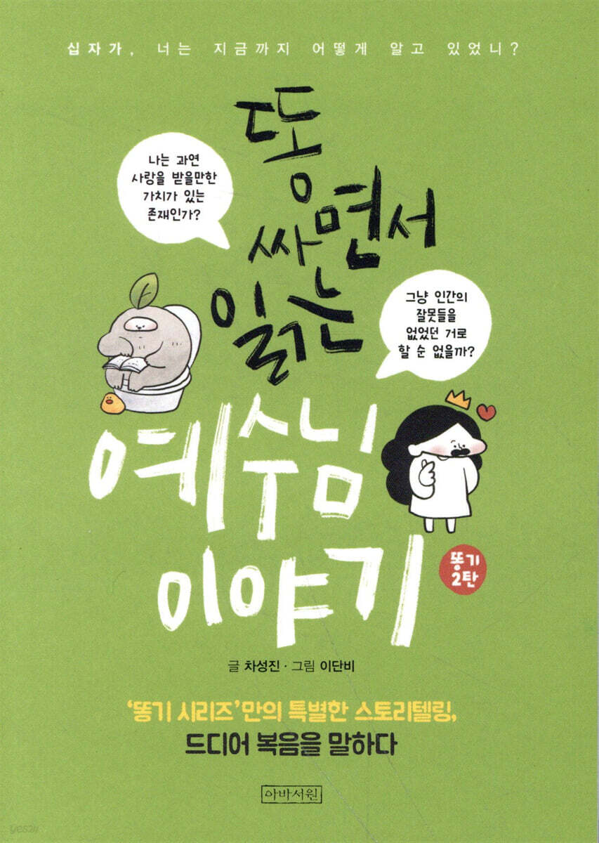 똥 싸면서 읽는 예수님 이야기 2 (보급판)