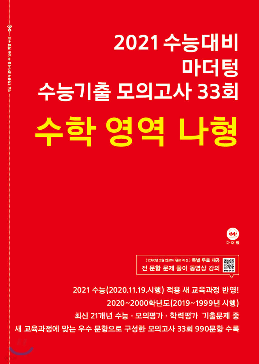 2021 수능대비 마더텅 수능기출 모의고사 33회 수학 영역 나형 (2020년)