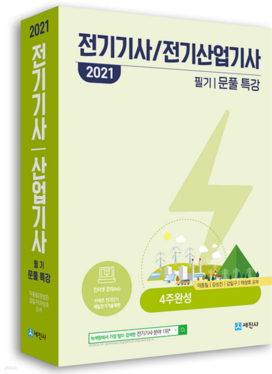 2021 전기기사 산업기사 필기 문풀특강
