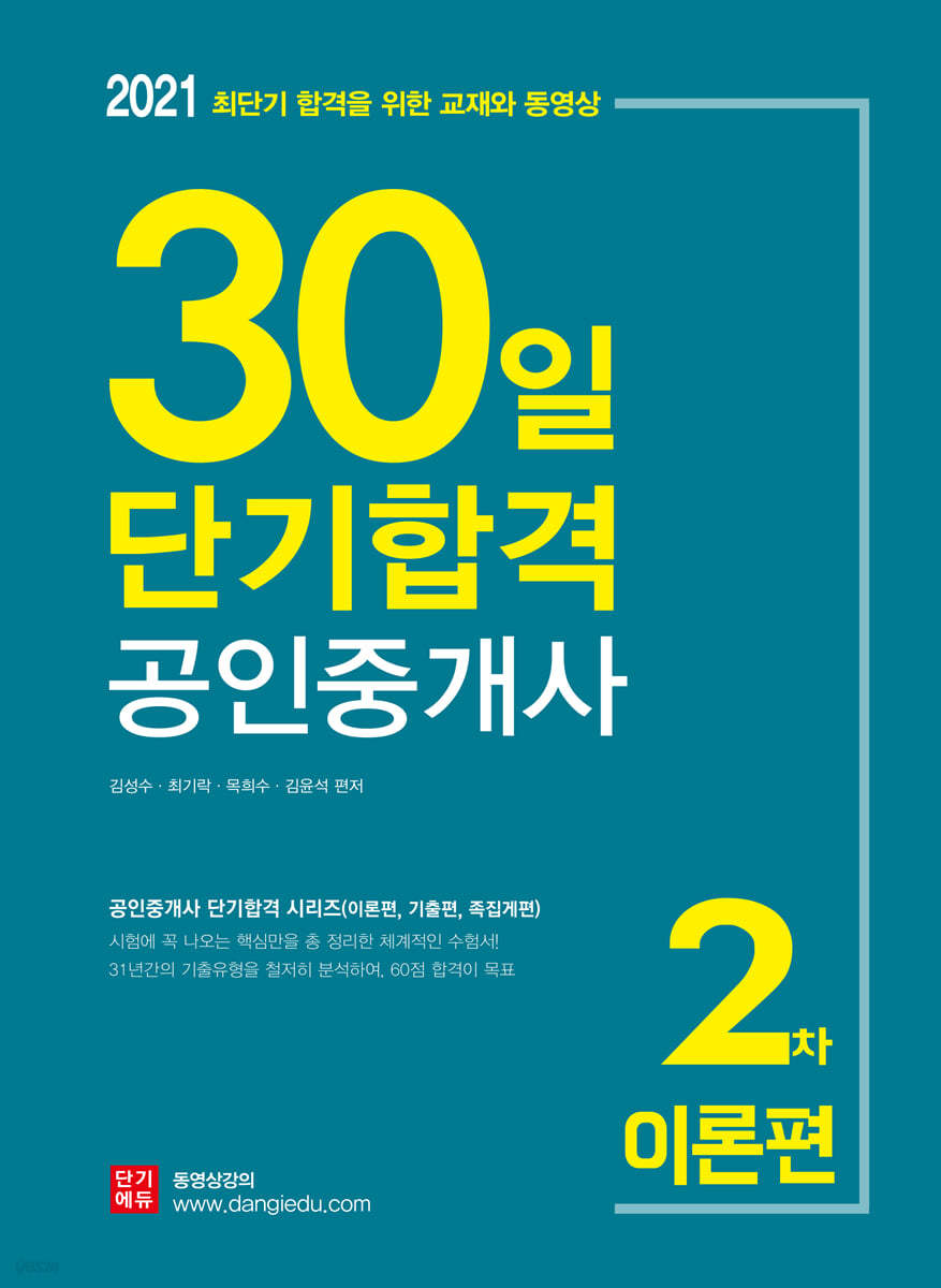 2021 30일 단기합격 공인중개사 2차 이론편