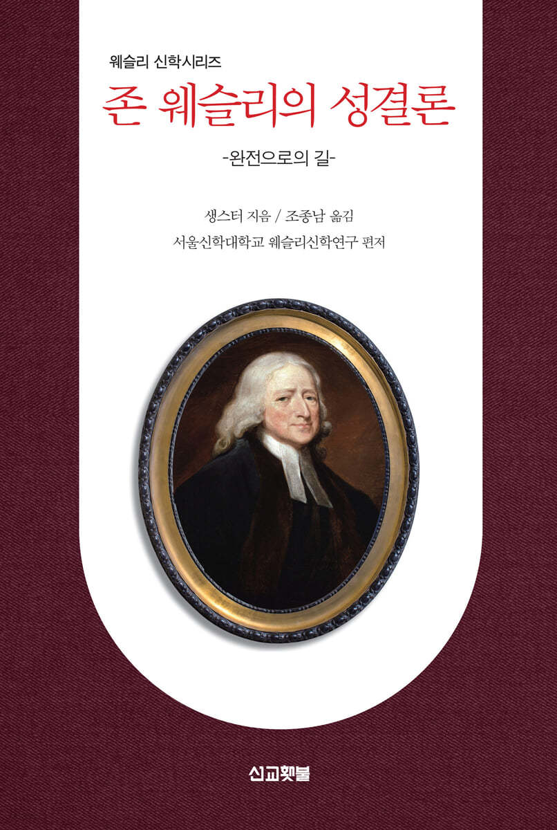 존 웨슬리의 성결론