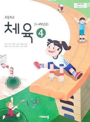 2015교육과정/ 초등학교 교과서 체육4 / 비상교육