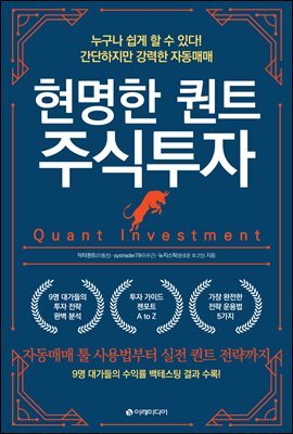 현명한 퀀트 주식투자