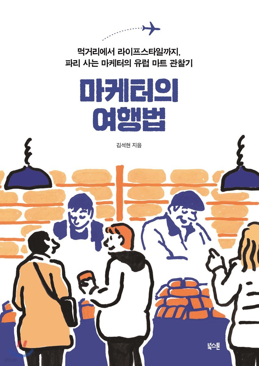 마케터의 여행법 (먹거리에서 라이프스타일까지, 파리 사는 마케터의 유럽 마트 관찰기)