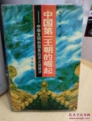 中國第一王朝的?起: 中華文明和國家起源之謎破譯 (중문간체, 1994 초판) 중국제일왕조적굴기