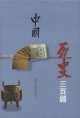 中國歷史三百? (중문간체, 1998 3쇄) 중국역사삼백제