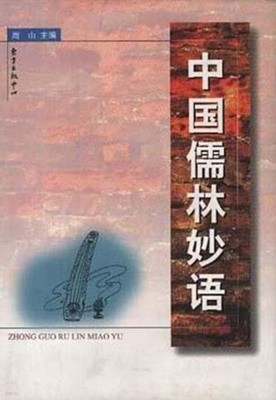 中國儒林妙語 (중문간체, 1999 초판) 중국유림묘어