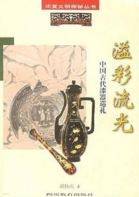 溢彩流光 (華夏文明探秘叢書, 중문간체, 1998 초판) 일채유광