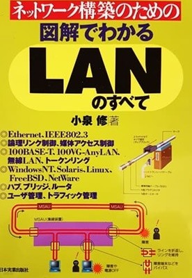 ネットワ?ク構築のための?解でわかるLANのすべて