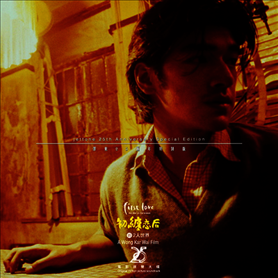 Wong Kar-Wai,왕가위 — 初纏戀后的2人世界 (첫사랑, First Love) 앨범 커버
