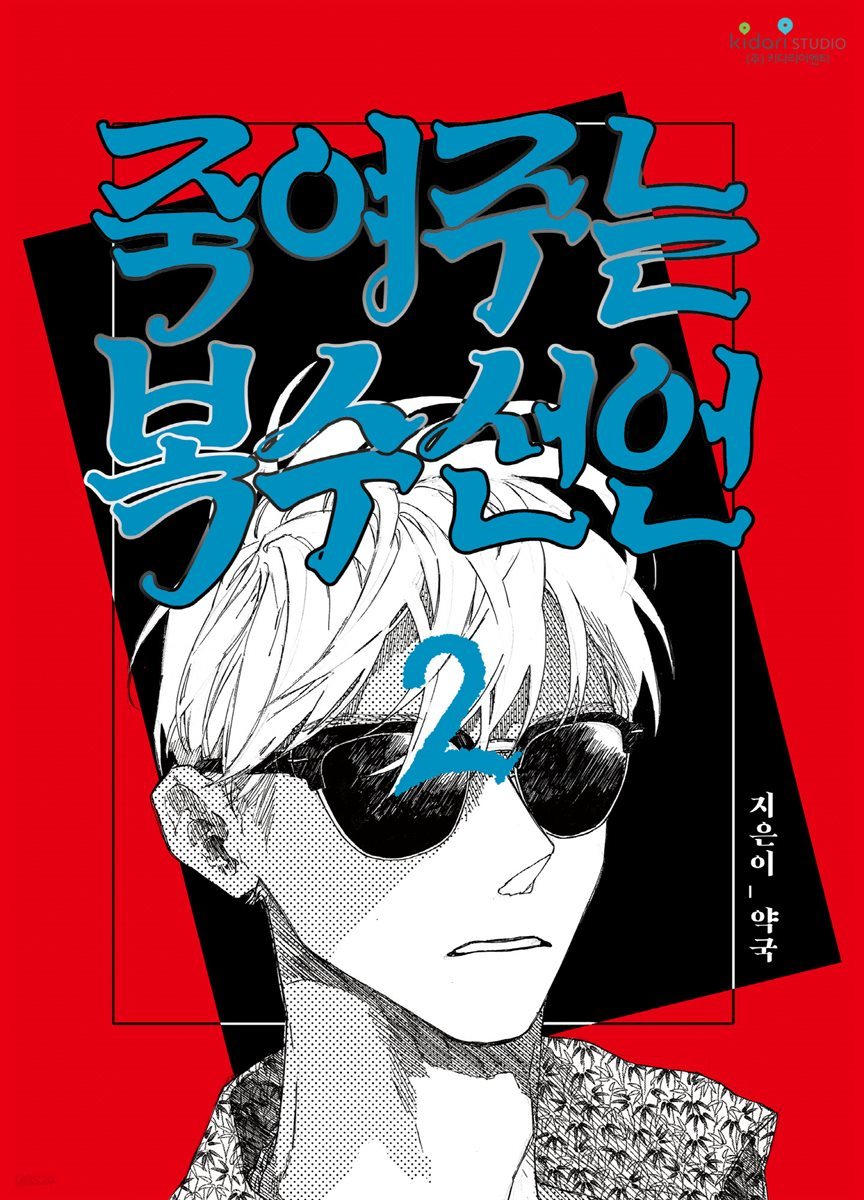 죽여주는 복수선언 02화