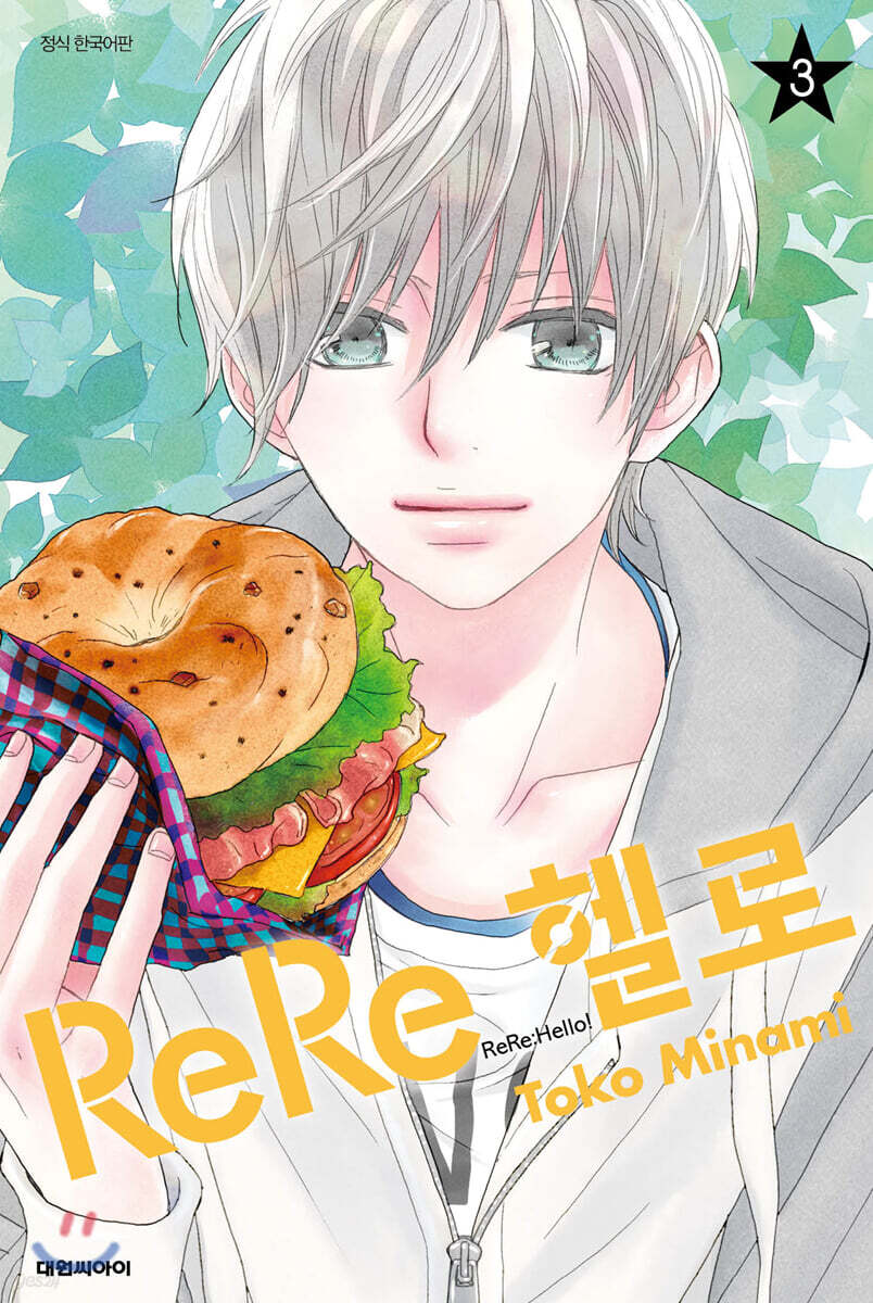 ReRe헬로 03권