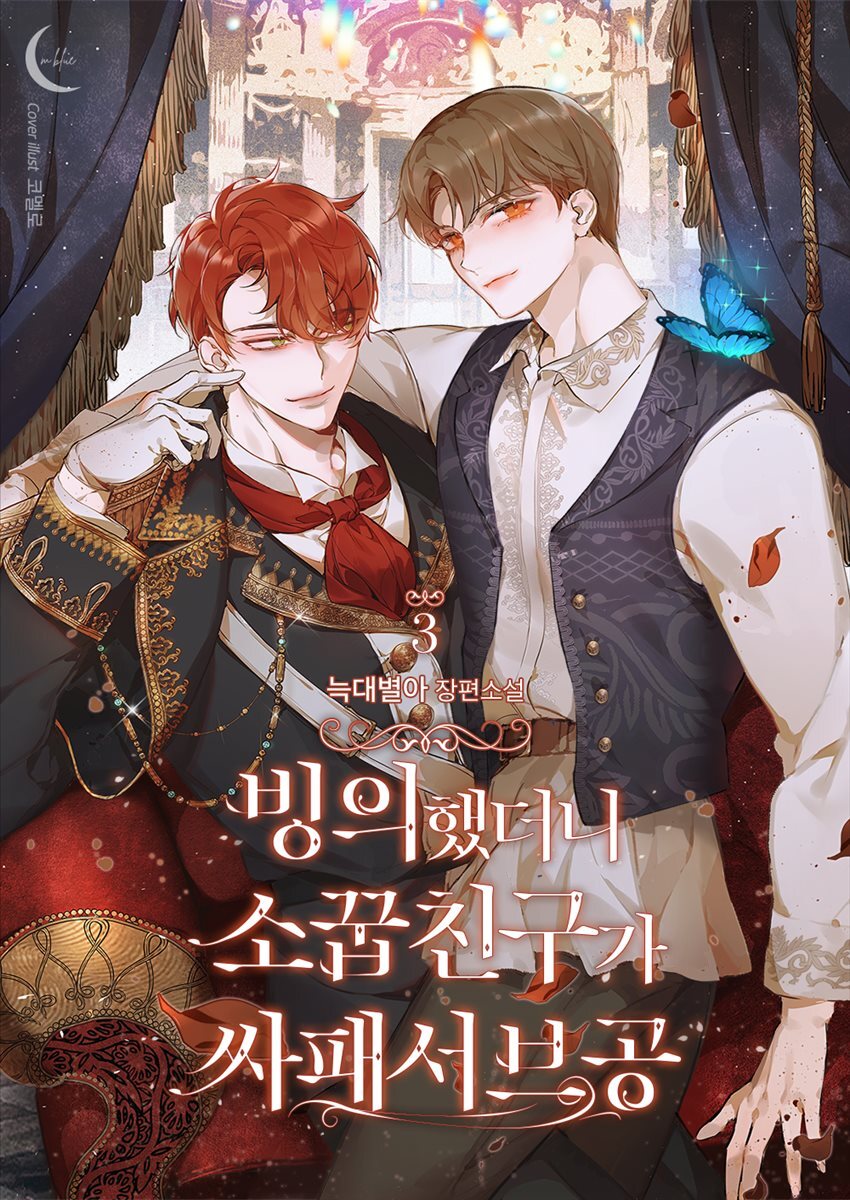 [BL] 빙의했더니 소꿉친구가 싸패서브공 3권