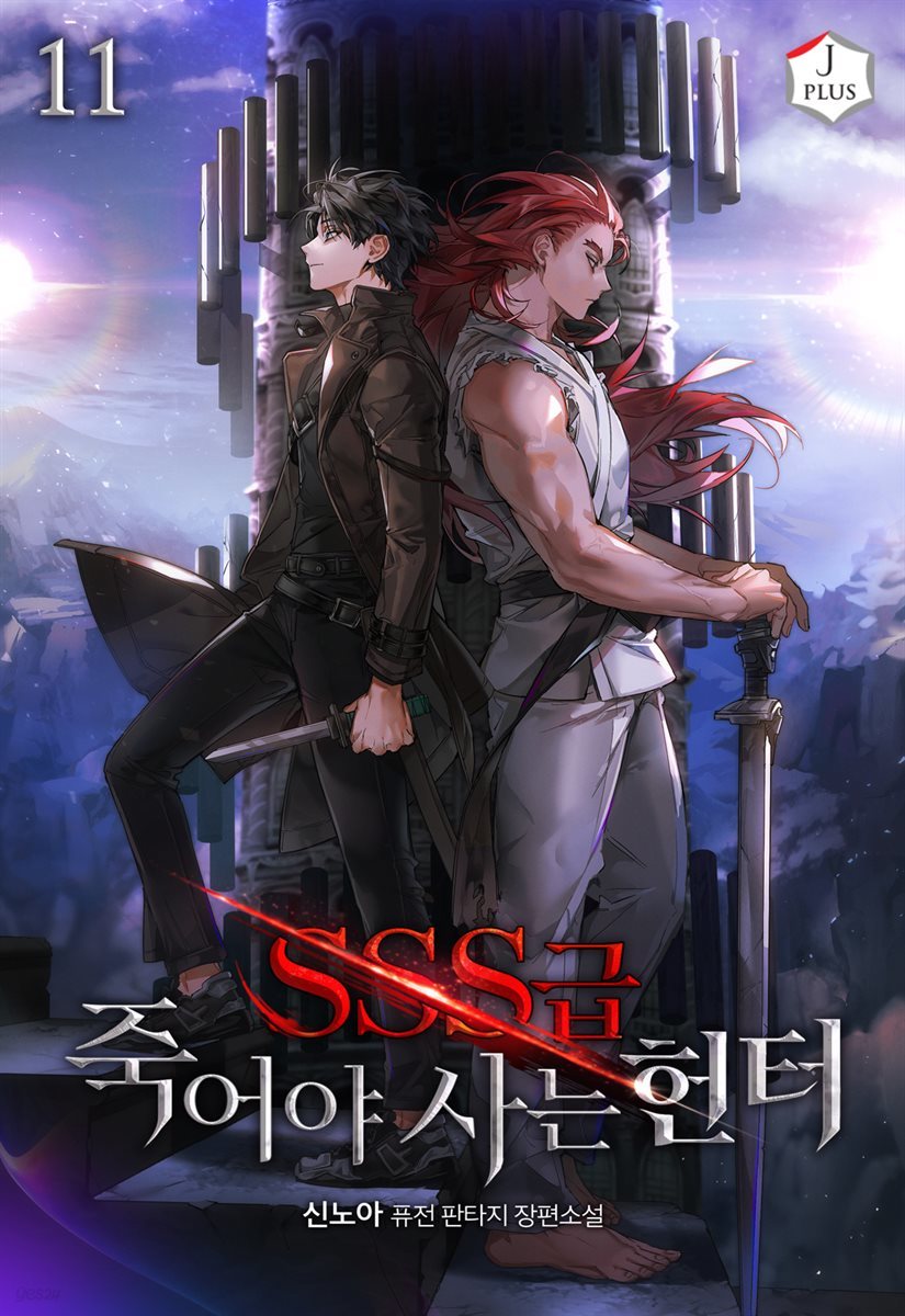 SSS급 죽어야 사는 헌터 11권