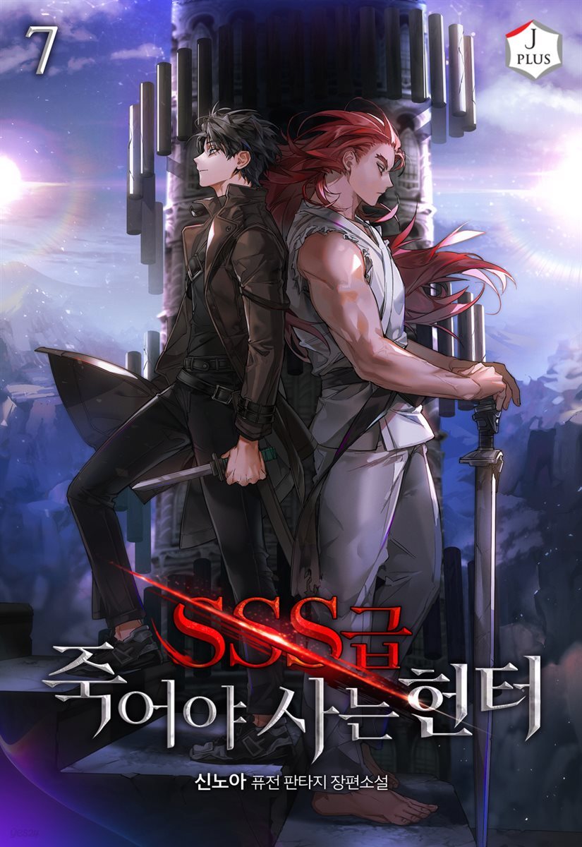 SSS급 죽어야 사는 헌터 07권