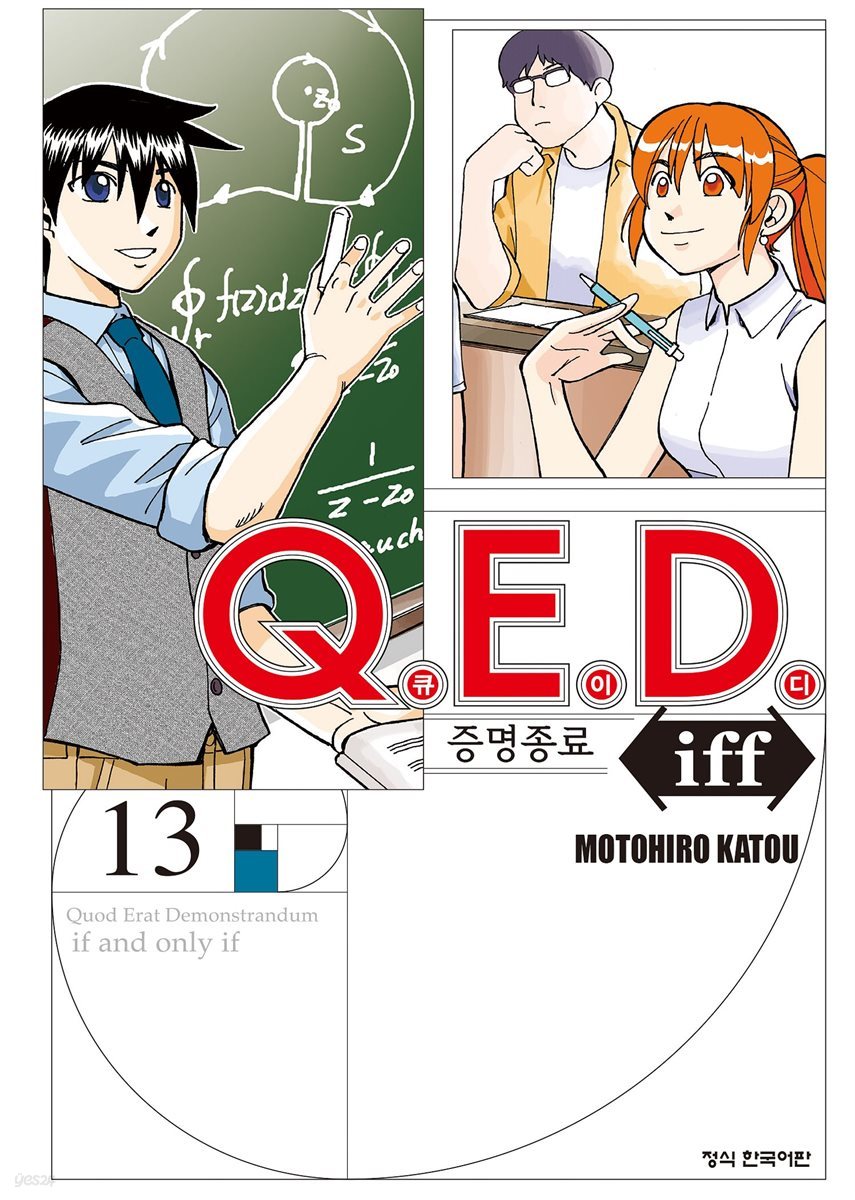 Q.E.D. iff 증명종료 (큐이디 이프) 13권