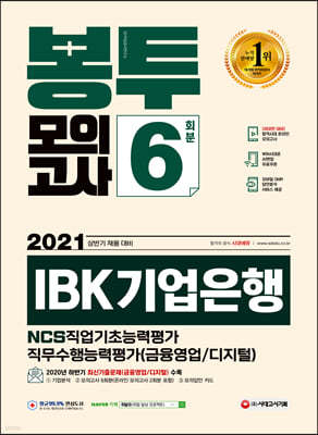 2021 상반기 채용대비 IBK기업은행 필기시험 봉투모의고사 6회분